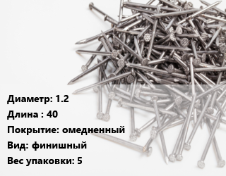 Гвоздь 1.2х40 омедненный финишный 5, тонкий, кг цена от 345.71 сом / кг, где купить, условия доставки в Оше и Ошской области